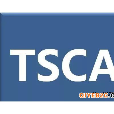 TSCA化学检测美国强制认证
