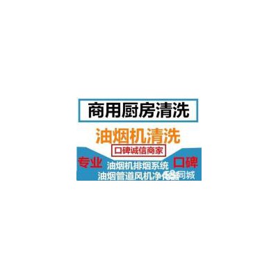 上海长宁区水城路家用商用各种品牌油烟机清洗维修