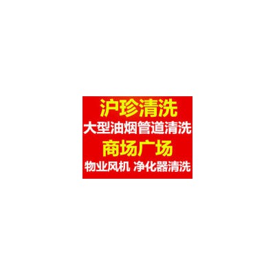 上海闵行区新镇路家用商用油烟机清洗维修公司