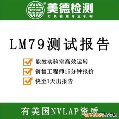 灯具lm79认证 LM79测试公司 积分球测试