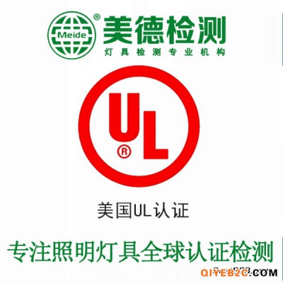照明灯具UL安全认证办理 美国UL认证申请