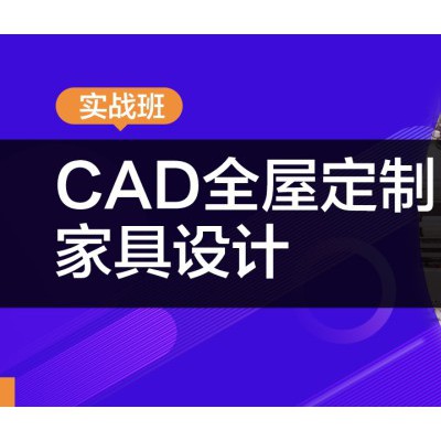 赤峰2021CAD全屋定制家具设计培训班