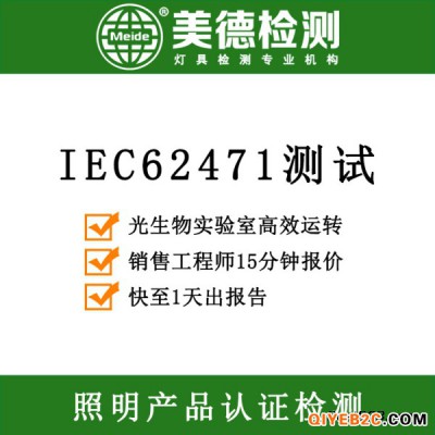 IEC 62471测试 光生物安全认证