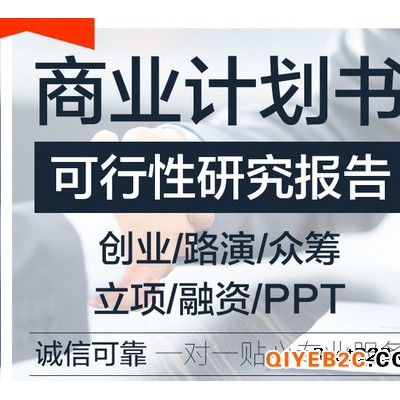 北京市代写商业计划书 可行性研究报告 PPT制作