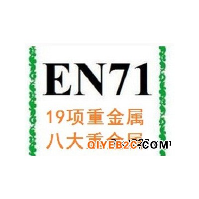 东莞检测EN71重金属