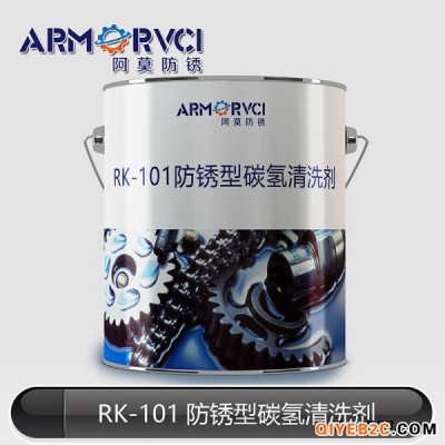 金属件碳氢防锈剂RK-101 环保型零件清洗剂 阿