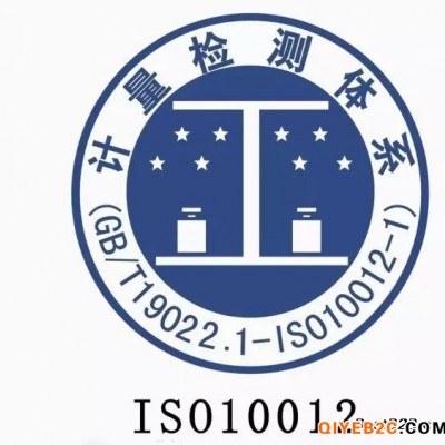 山西认证ISO10012测量管理体系