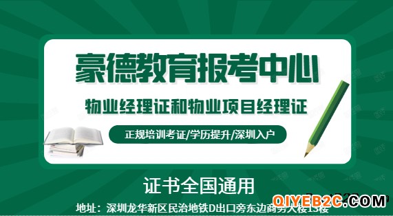 深圳物业经理证考试流程和报考条件