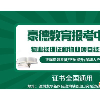 深圳物业经理证考试流程和报考条件