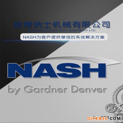 广东NASH真空泵代理 佶缔纳士真空泵代理