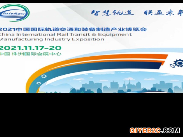 2021年中国国际轨道交通和装备制造产业博览会