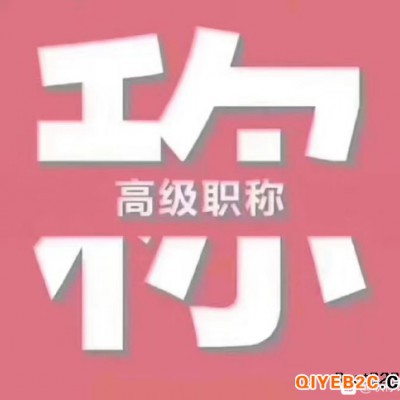 针对2021年陕西省中高级工程师职称评审条件详解