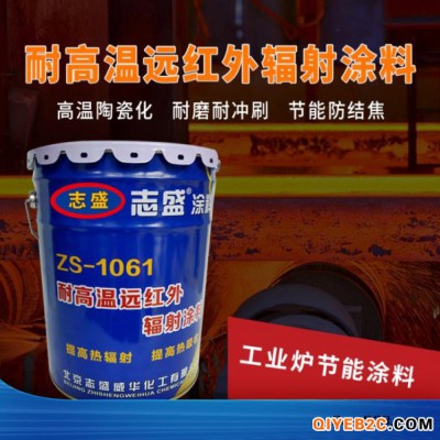 高辐射陶瓷涂料志盛威华ZS-1061耐高温远