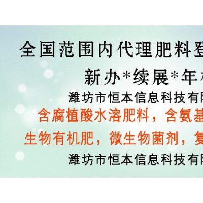 潍坊恒本提供肥料手续贴牌 代理申请肥料登记证