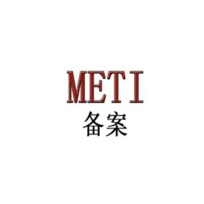 毛孔清洁器日本亚马逊METI备案认证