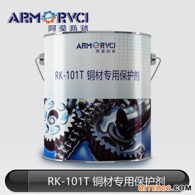 铜材防锈型保护剂RK-101T 环保碳氢清洗剂 阿