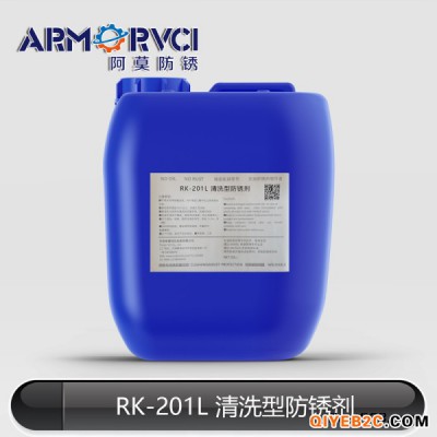 机械零件无油防锈剂RK-201L 低泡清洗型防锈剂