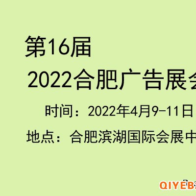 2022年合肥广告展会