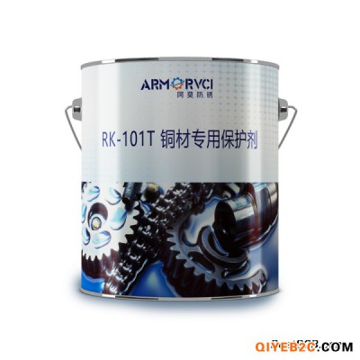 铜材碳氢清洗剂RK-101T 轴承环保防锈剂 阿莫