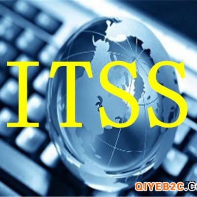 德州ITSS认证流程