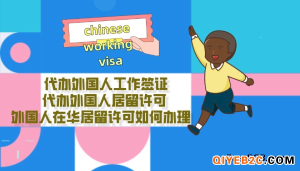 外国人在中国办理工作签证所需资料