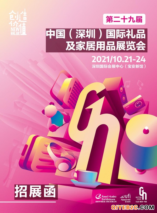 第二十九届中国国际礼品及家居用品展览会