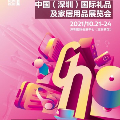 第二十九届中国国际礼品及家居用品展览会