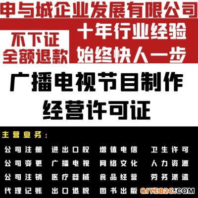 上海广播电视节目制作许可证申请材料及条件