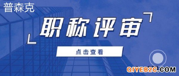 陕西省2021年中级职称代理评审条件