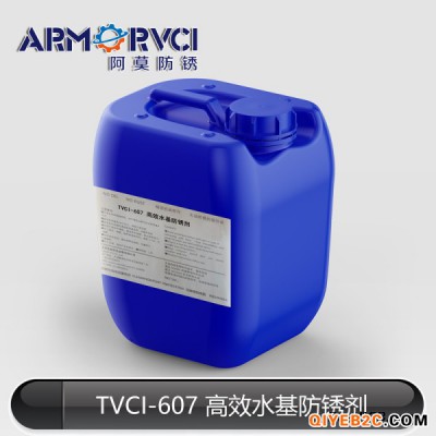 TVCI-607引擎马达水基防锈剂 阿莫新材料
