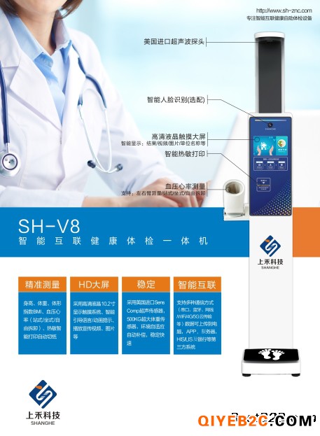 SH-V8智能互联健康体检一体机