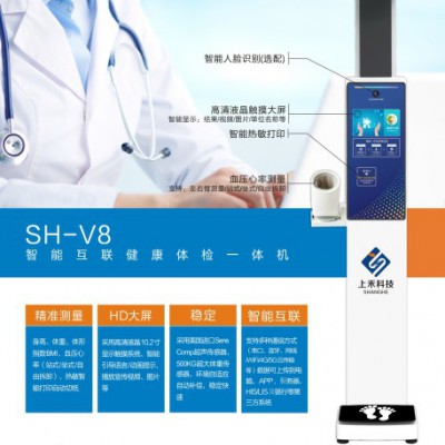 SH-V8智能互联健康体检一体机