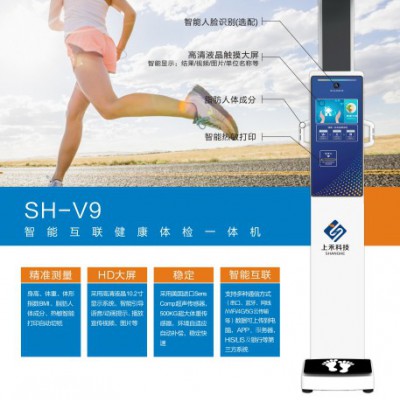 SH-V9智能互联健康体检一体机