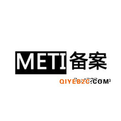 电挂钟METI备案需要资料