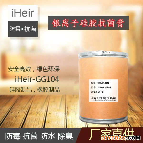 艾浩尔不透明iHeir-GG104银离子硅胶抗菌剂
