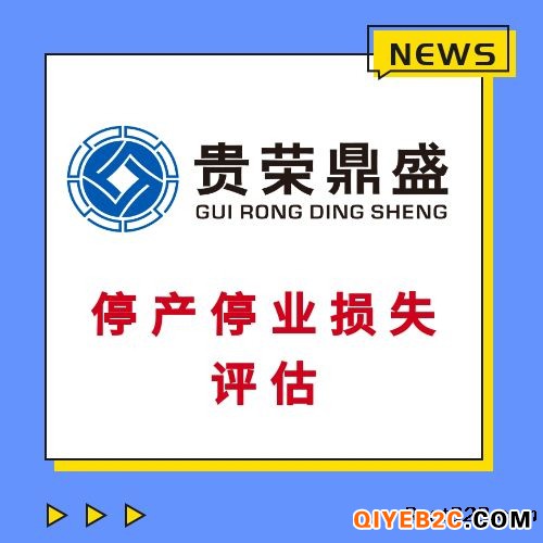 成都房屋拆迁评估固定资产经营损失评估停产停业损失评