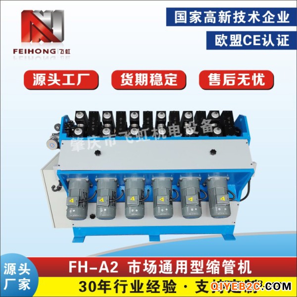 飞虹FH-A2 市场通用型缩管机