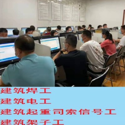 上海建交委建筑焊工操作证审证培训