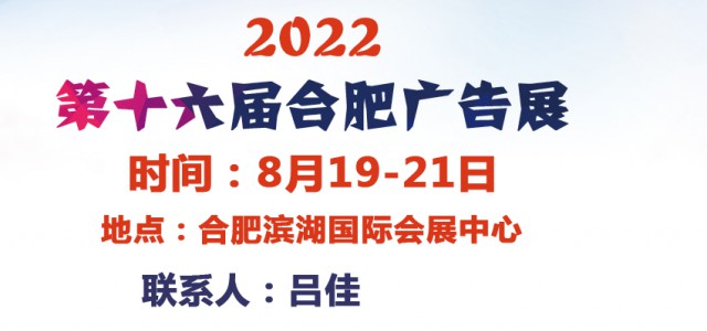 2022第16届合肥广告展会/8月19-21日