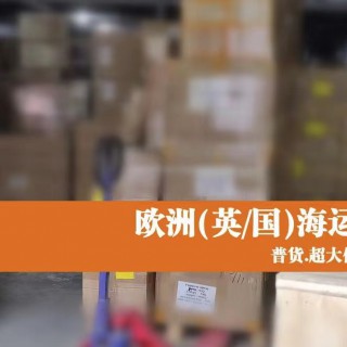 想在山东海运家具到英国曼彻斯特你一定要知道的海关政策