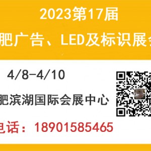 2023合肥广告、LED及标识展会