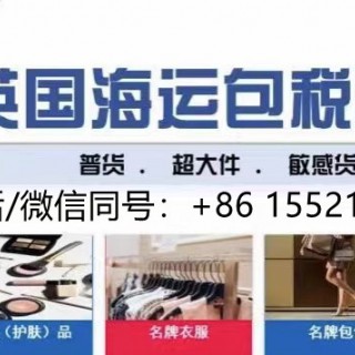 广东海运实木家具到英国约克剑桥装修能做包税的方案