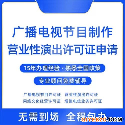 郑州二七区广播电视节目制作经营许可证大包办理