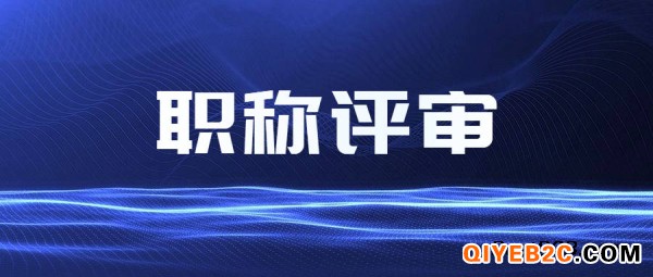 陕西省2023年职称评审成功的关键