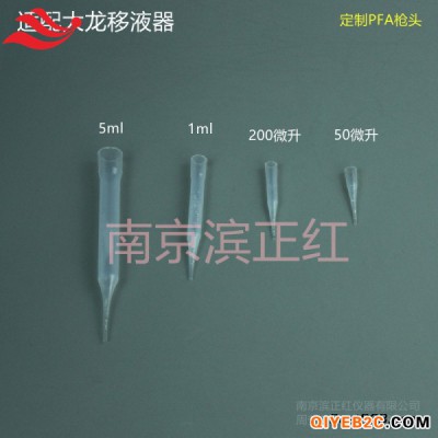 定制PFA枪头配套艾本德1ml5ml不粘附无析出