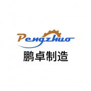 潍坊市鹏卓机械制造有限公司