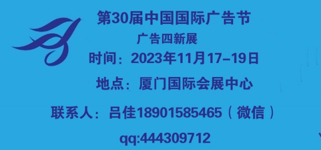 2023年厦门广告展会（2023年中国广告节）