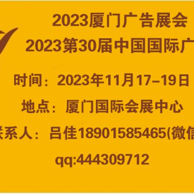 2023年厦门广告展会（第30届中国国际广告节）