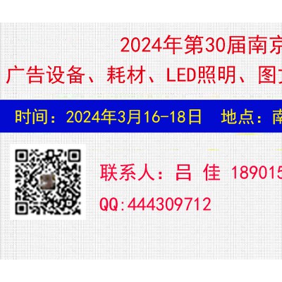2024南京广告、办公设备及LED标识展会