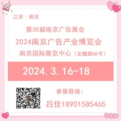 2024第30届南京广告展（春季展会）